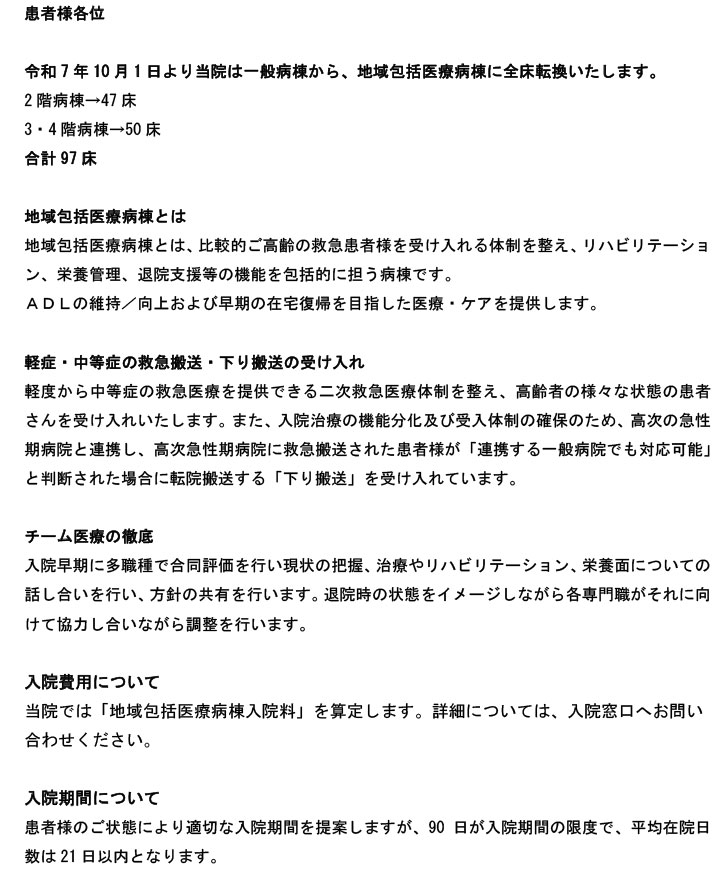 地域包括医療病棟のご案内
