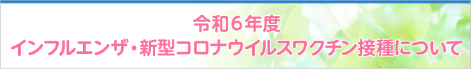 インフルエンザ予防接種について