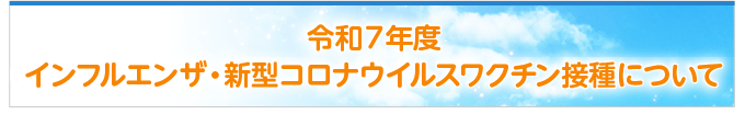 インフルエンザ予防接種について